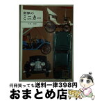 【中古】 世界のミニカー / 中島 登 / 保育社 [ペーパーバック]【宅配便出荷】