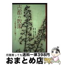 著者：国土文化研究所, 高野 浩二出版社：アドスリーサイズ：単行本ISBN-10：4900659738ISBN-13：9784900659735■通常24時間以内に出荷可能です。※繁忙期やセール等、ご注文数が多い日につきましては　発送まで72時間かかる場合があります。あらかじめご了承ください。■宅配便(送料398円)にて出荷致します。合計3980円以上は送料無料。■ただいま、オリジナルカレンダーをプレゼントしております。■送料無料の「もったいない本舗本店」もご利用ください。メール便送料無料です。■お急ぎの方は「もったいない本舗　お急ぎ便店」をご利用ください。最短翌日配送、手数料298円から■中古品ではございますが、良好なコンディションです。決済はクレジットカード等、各種決済方法がご利用可能です。■万が一品質に不備が有った場合は、返金対応。■クリーニング済み。■商品画像に「帯」が付いているものがありますが、中古品のため、実際の商品には付いていない場合がございます。■商品状態の表記につきまして・非常に良い：　　使用されてはいますが、　　非常にきれいな状態です。　　書き込みや線引きはありません。・良い：　　比較的綺麗な状態の商品です。　　ページやカバーに欠品はありません。　　文章を読むのに支障はありません。・可：　　文章が問題なく読める状態の商品です。　　マーカーやペンで書込があることがあります。　　商品の痛みがある場合があります。