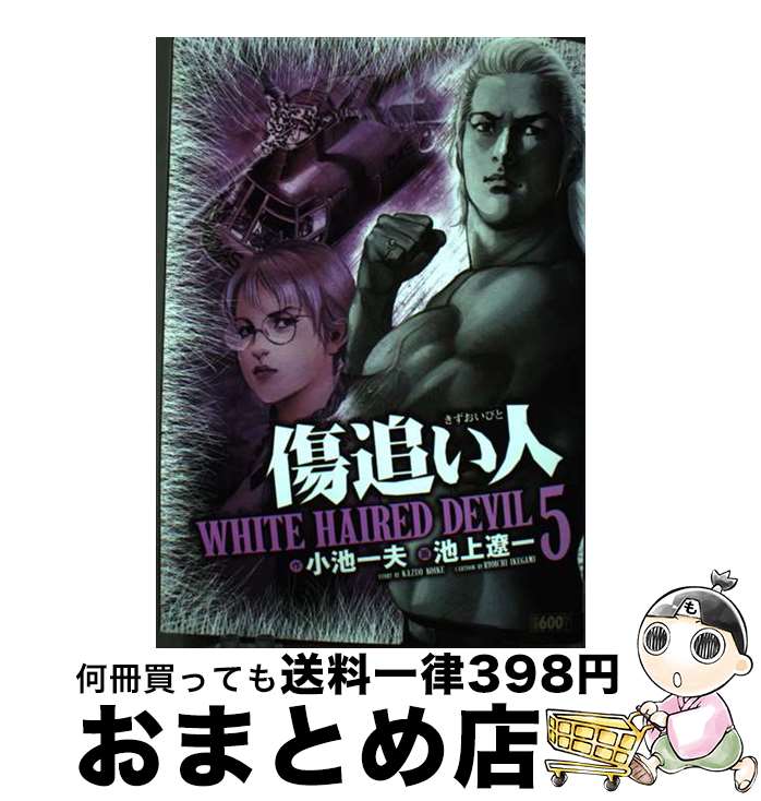 【中古】 傷追い人 White　haired　devil 5 / 小池 一夫, 池上 遼一 / 小池書院 [コミック]【宅配便出荷】