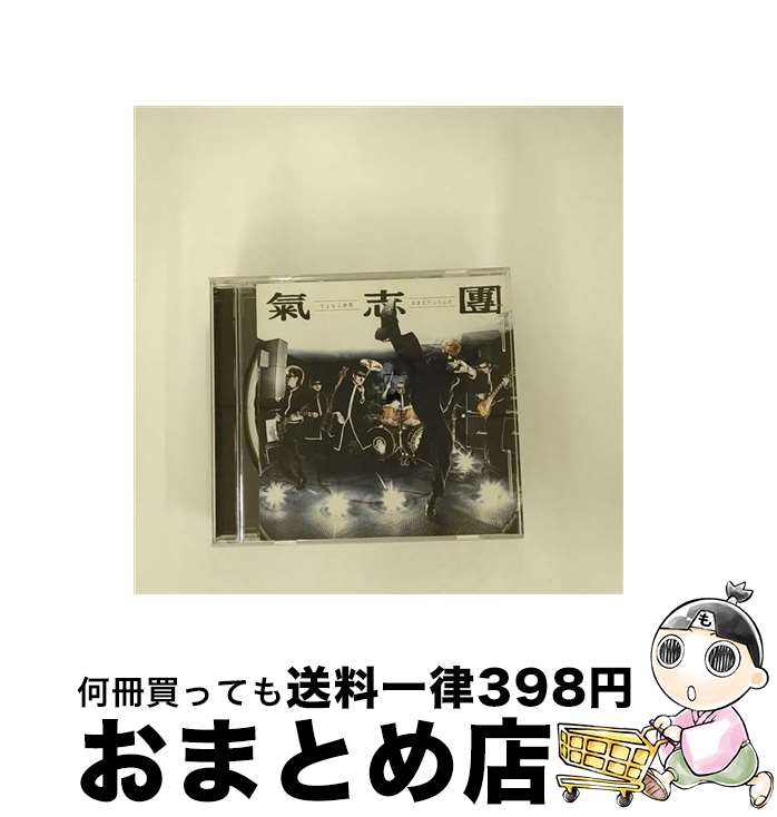 【中古】 さよなら世界／おまえだったんだ/CDシングル（12cm）/AVCD-31739 / 氣志團 / avex trax [CD]【宅配便出荷】