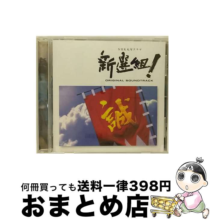 【中古】 「新選組！」オリジナル・サウンドトラック/CD/UCCS-1053 / TVサントラ, フェイス・ミュージック, NHK交響楽団, 小形眞子, ジョン・健・ヌッツォ / ユニバーサルミ [CD]【宅配便出荷】