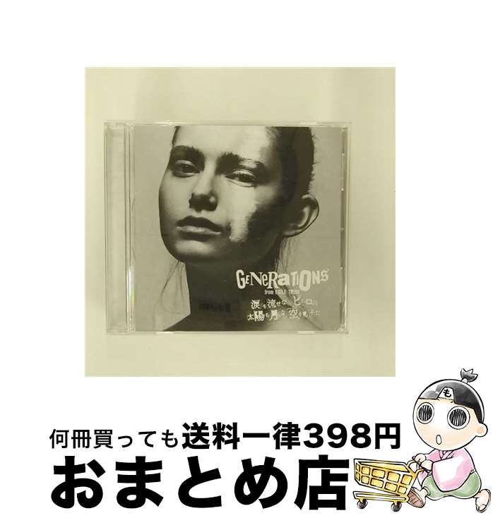 【中古】 涙を流せないピエロは太陽も月もない空を見上げた/CD/RZCD-86375 / GENERATIONS from EXILE TRIBE / rhythm zone [CD]【宅配便出荷】