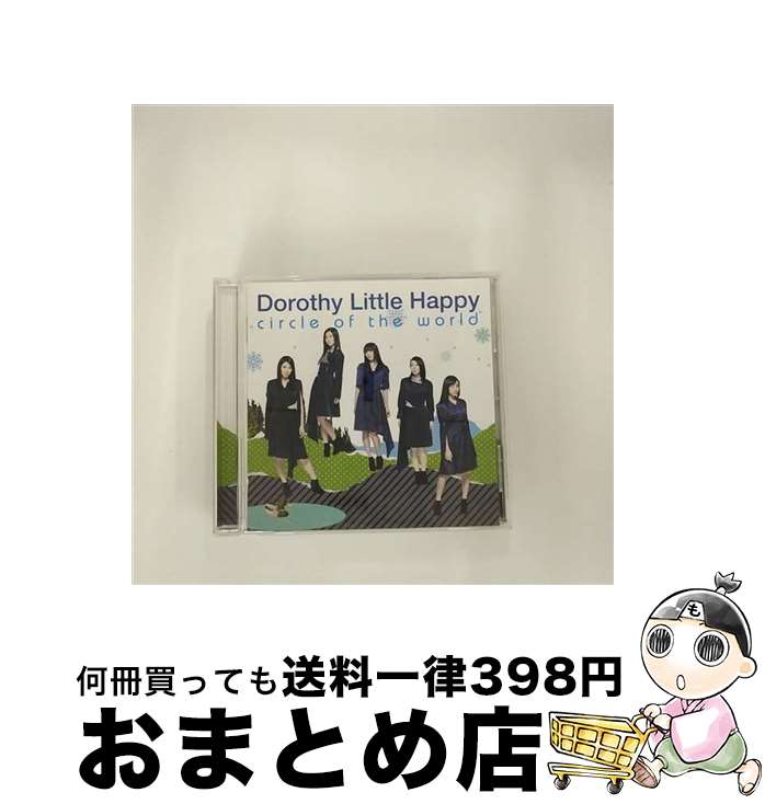 【中古】 circle　of　the　world/CD/AVCD-38972 / Dorothy Little Happy / avex trax [CD]【宅配便出荷】