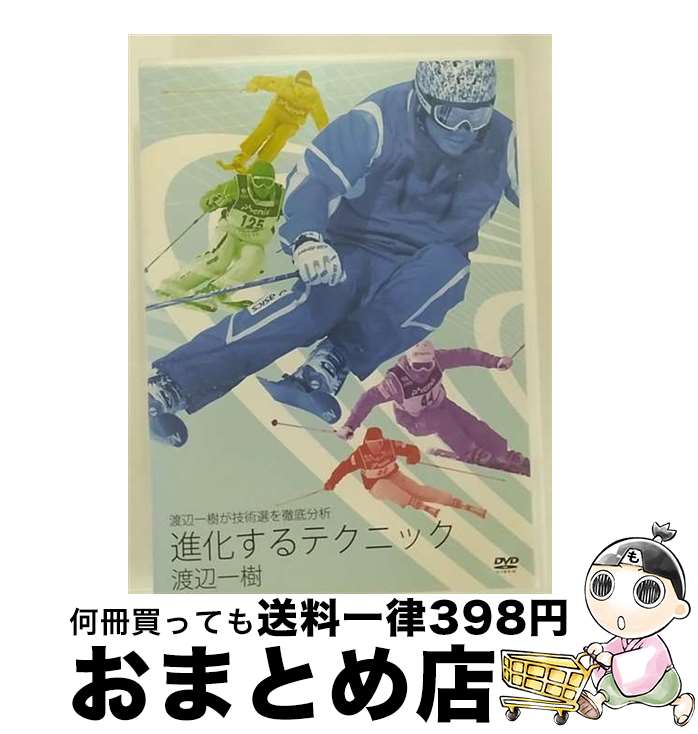 【中古】 渡辺一樹が技術選を徹底分析 進化するテクニック (DVD) / freeride [DVD]【宅配便出荷】