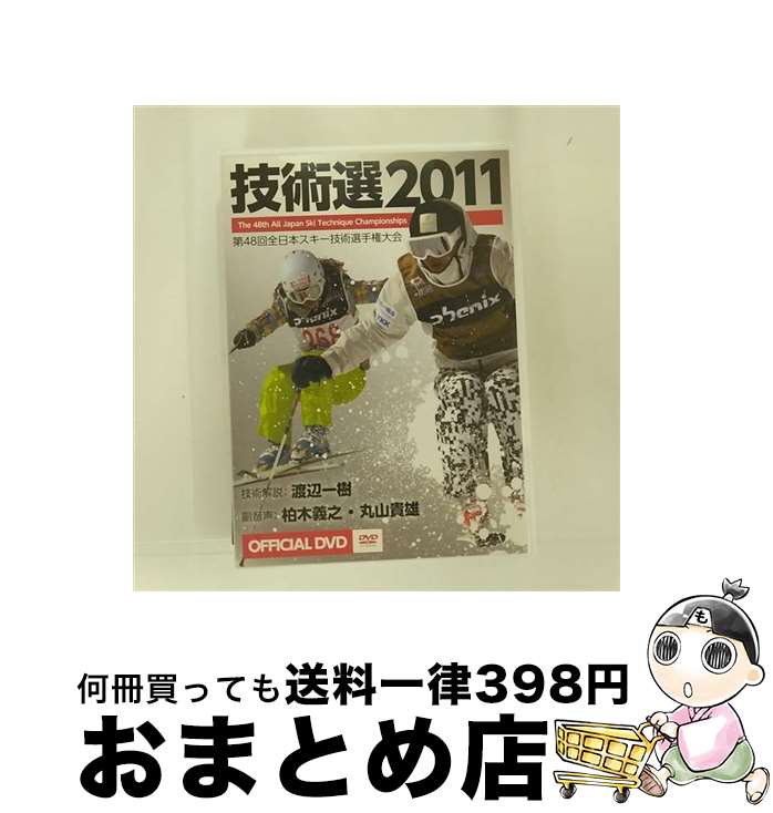 【中古】 技術選2011 第48回全日本スキー技術選手権大会 / スポーツ / freeride DVD 【宅配便出荷】