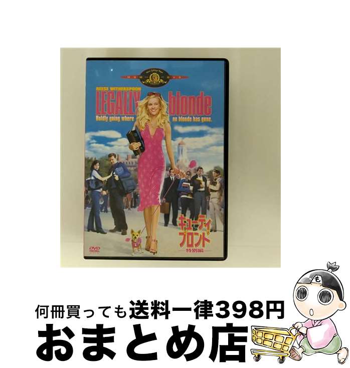 【中古】 キューティ・ブロンド　＜特別編＞/DVD/MGBNM-22473 / 20世紀フォックス・ホーム・エンターテイメント・ジャパン [DVD]【宅配便出荷】