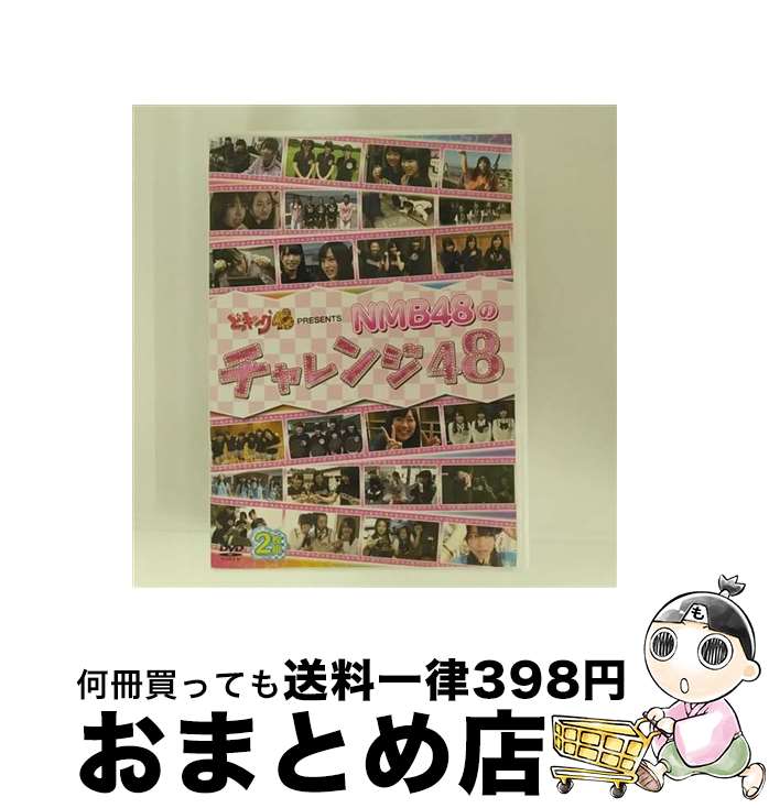 【中古】 どっキング48　PRESENTS　NMB48のチャレンジ48/DVD/YRBS-90000 / laugh out loud records [DVD]【宅配便出荷】