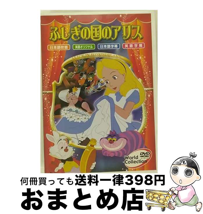 【中古】 ワールドコレクション ふしぎの国のアリス(1枚入) / [DVD]【宅配便出荷】