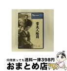 【中古】 日本名作映画集 51 雪夫人絵図 / Cosmo Contents [DVD]【宅配便出荷】