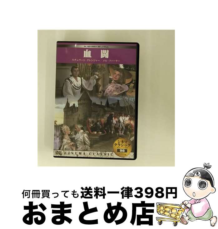 【中古】 血闘(シネマ・クラシック98) / [DVD]【宅配便出荷】