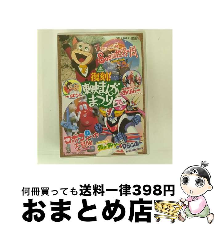 EANコード：4988101159444■通常24時間以内に出荷可能です。※繁忙期やセール等、ご注文数が多い日につきましては　発送まで72時間かかる場合があります。あらかじめご了承ください。■宅配便(送料398円)にて出荷致します。合計3980円以上は送料無料。■ただいま、オリジナルカレンダーをプレゼントしております。■送料無料の「もったいない本舗本店」もご利用ください。メール便送料無料です。■お急ぎの方は「もったいない本舗　お急ぎ便店」をご利用ください。最短翌日配送、手数料298円から■「非常に良い」コンディションの商品につきましては、新品ケースに交換済みです。■中古品ではございますが、良好なコンディションです。決済はクレジットカード等、各種決済方法がご利用可能です。■万が一品質に不備が有った場合は、返金対応。■クリーニング済み。■商品状態の表記につきまして・非常に良い：　　非常に良い状態です。再生には問題がありません。・良い：　　使用されてはいますが、再生に問題はありません。・可：　　再生には問題ありませんが、ケース、ジャケット、　　歌詞カードなどに痛みがあります。出演：なべおさみ、柴田秀勝、石丸博也、大塚周夫、滝口順平、富山敬、富田耕生製作年：1976年製作国名：日本画面サイズ：シネマスコープカラー：カラー枚数：1枚組み限定盤：通常映像特典：長靴をはいた猫　80日間世界一周　特報／総合予告編その他特典：縮小復刻パンフレット（初回のみ）／解説書型番：DSTD-03434発売年月日：2011年11月21日