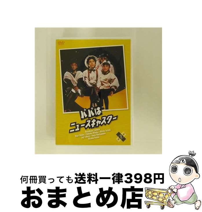 楽天市場】パパはニュースキャスター dvdの通販 楽天市場】パパはニュースキャスター dvdの通販