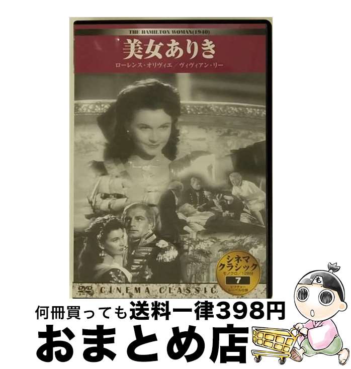 【中古】 DVD THE HAMILTON WOMAN 1940 美女ありき 日本語吹替無し / [DVD]【宅配便出荷】