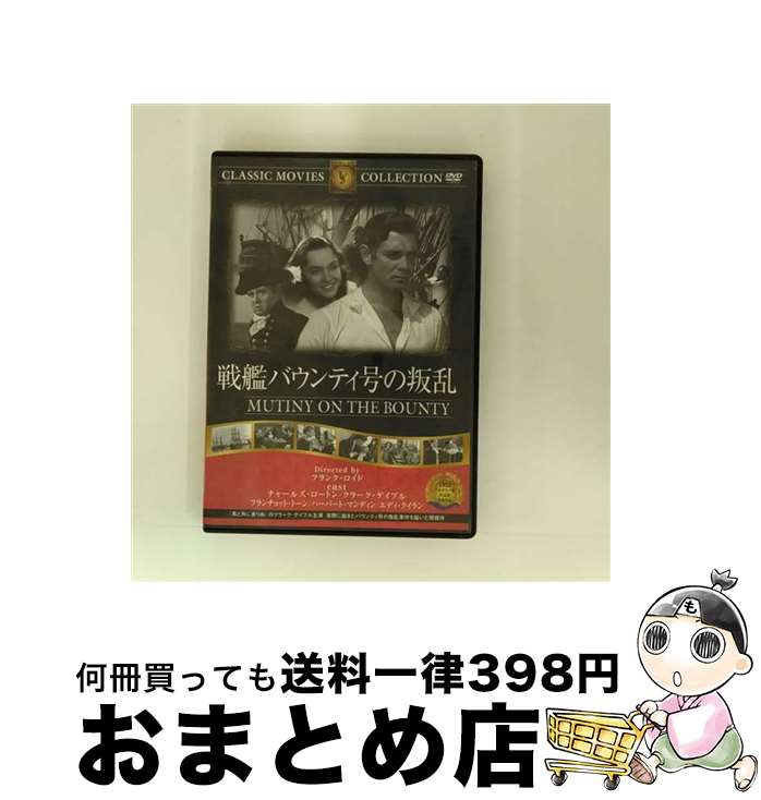 【中古】 戦艦バウンティ号の叛乱 エディ・クイラン,ハーバート・マンディン,フランク・ロイド / ファーストトレーディング [DVD]【宅配便出荷】