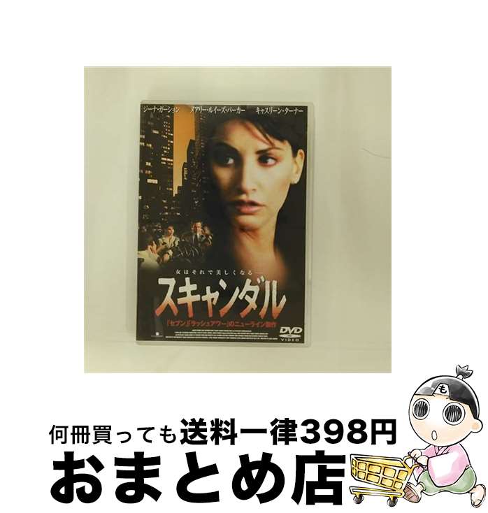 【中古】 スキャンダル/DVD/PIBF-7157 / クリエイティブアクザ [DVD]【宅配便出荷】