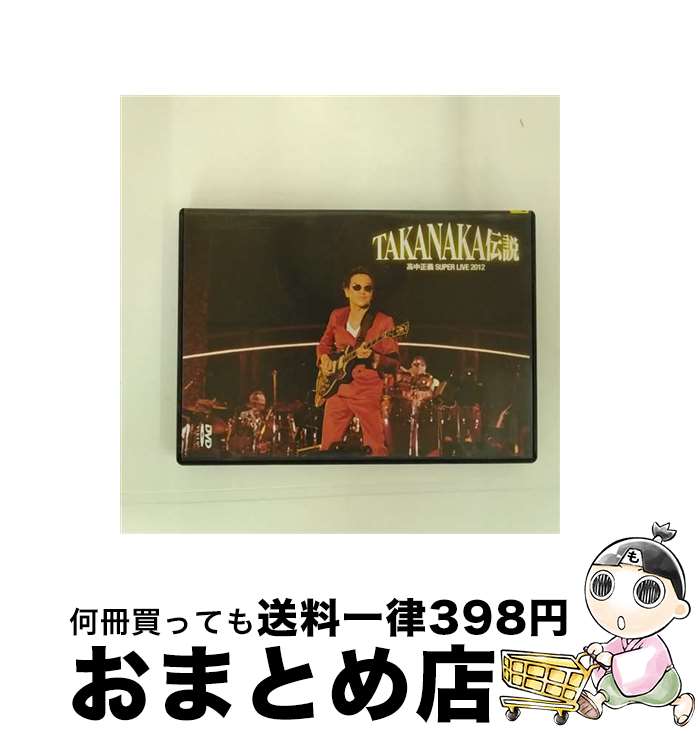 【中古】 DVD 高中正義 『SUPER LIVE 2012 “TAKANAKA伝説”』/DVD/LAGD-11 / ラグーンレコード DVD 【宅配便出荷】