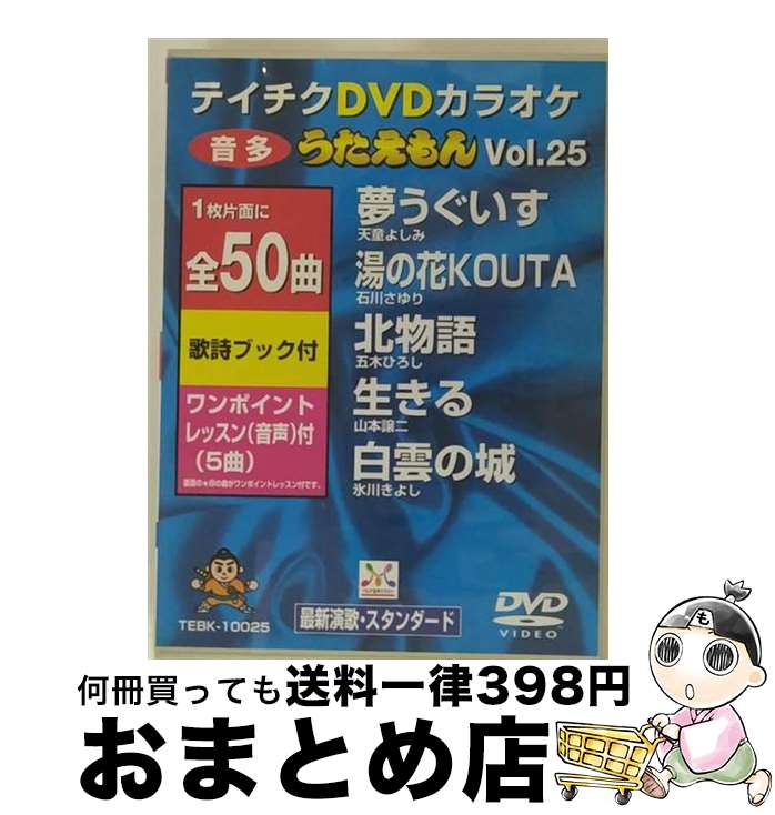 【中古】 テイチクDVDカラオケ　うたえもん/DVD/TEBK-10025 / テイチクエンタテインメント [DVD]【宅配..