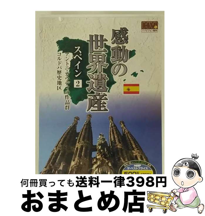 【中古】 感動の世界遺産 スペイン2 / キープ株式会社 [DVD]【宅配便出荷】
