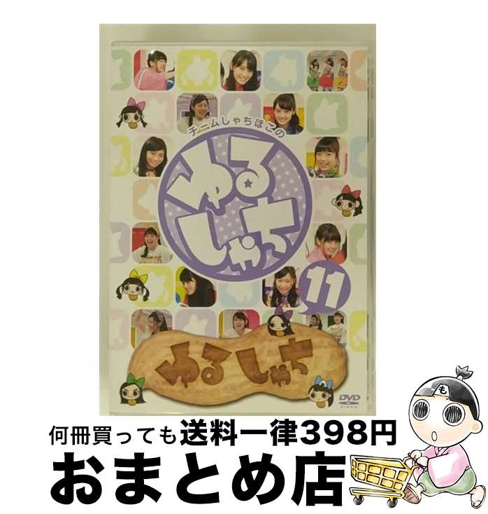 EANコード：4562205584557■通常24時間以内に出荷可能です。※繁忙期やセール等、ご注文数が多い日につきましては　発送まで72時間かかる場合があります。あらかじめご了承ください。■宅配便(送料398円)にて出荷致します。合計3980円以上は送料無料。■ただいま、オリジナルカレンダーをプレゼントしております。■送料無料の「もったいない本舗本店」もご利用ください。メール便送料無料です。■お急ぎの方は「もったいない本舗　お急ぎ便店」をご利用ください。最短翌日配送、手数料298円から■「非常に良い」コンディションの商品につきましては、新品ケースに交換済みです。■中古品ではございますが、良好なコンディションです。決済はクレジットカード等、各種決済方法がご利用可能です。■万が一品質に不備が有った場合は、返金対応。■クリーニング済み。■商品状態の表記につきまして・非常に良い：　　非常に良い状態です。再生には問題がありません。・良い：　　使用されてはいますが、再生に問題はありません。・可：　　再生には問題ありませんが、ケース、ジャケット、　　歌詞カードなどに痛みがあります。出演：チームしゃちほこ製作国名：日本カラー：カラー枚数：1枚組み限定盤：通常映像特典：消しピン企画／ソロライブ（伊藤千由李、大黒柚姫）型番：SDP-1184発売年月日：2016年08月26日