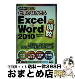 【中古】 わかるハンディ仕事がはかどるExcel＆Word2010プラス関数 Q＆A方式 / わかる編集部 / 学研プラス [単行本]【宅配便出荷】