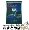 【中古】 ニューホライズン英和・和英辞典 / 東京書籍 / 東京書籍 [単行本]【宅配便出荷】