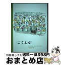 【中古】 こうえん / ジェイムズ・スティーブンソン, 千葉 茂樹 / 岩波書店 [単行本]【宅配便出荷】