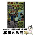 【中古】 新・東大一直線 受験戦線学園ドラマ / 小林 よしのり / 講談社 [新書]【宅配便出荷】