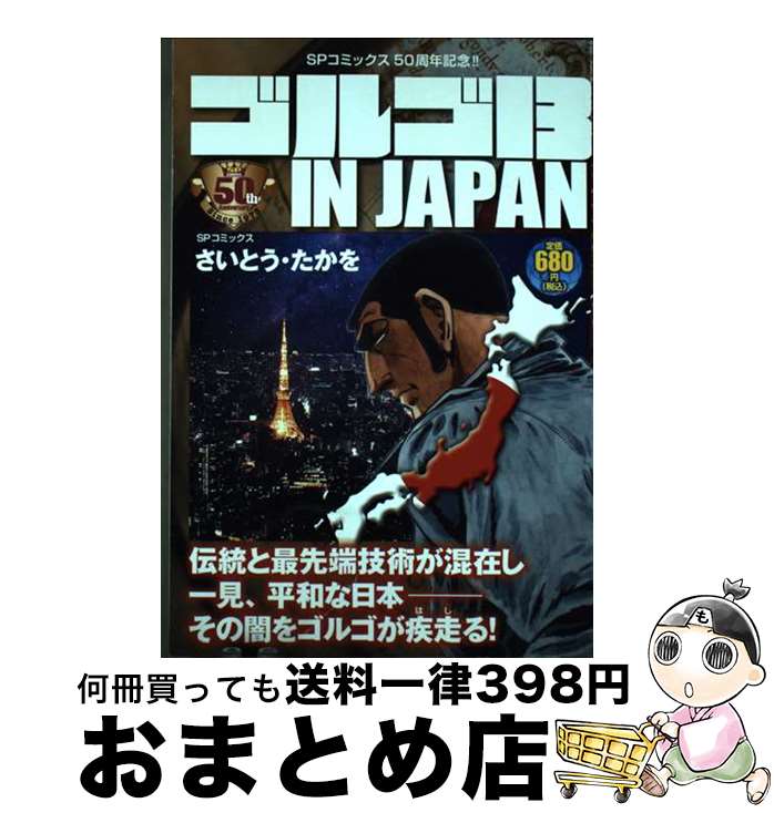 【中古】 ゴルゴ13 IN JAPAN / さいとう たかを / リイド社 [コミック]【宅配便出荷】