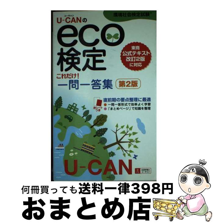 著者：ユーキャンeco検定試験研究会出版社：U-CANサイズ：単行本（ソフトカバー）ISBN-10：4426601657ISBN-13：9784426601652■通常24時間以内に出荷可能です。※繁忙期やセール等、ご注文数が多い日につきましては　発送まで72時間かかる場合があります。あらかじめご了承ください。■宅配便(送料398円)にて出荷致します。合計3980円以上は送料無料。■ただいま、オリジナルカレンダーをプレゼントしております。■送料無料の「もったいない本舗本店」もご利用ください。メール便送料無料です。■お急ぎの方は「もったいない本舗　お急ぎ便店」をご利用ください。最短翌日配送、手数料298円から■中古品ではございますが、良好なコンディションです。決済はクレジットカード等、各種決済方法がご利用可能です。■万が一品質に不備が有った場合は、返金対応。■クリーニング済み。■商品画像に「帯」が付いているものがありますが、中古品のため、実際の商品には付いていない場合がございます。■商品状態の表記につきまして・非常に良い：　　使用されてはいますが、　　非常にきれいな状態です。　　書き込みや線引きはありません。・良い：　　比較的綺麗な状態の商品です。　　ページやカバーに欠品はありません。　　文章を読むのに支障はありません。・可：　　文章が問題なく読める状態の商品です。　　マーカーやペンで書込があることがあります。　　商品の痛みがある場合があります。