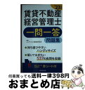 【中古】 賃貸不動産経営管理士一問一答問題集 ’23年版 /