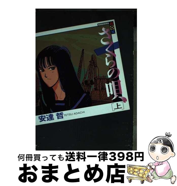 【中古】 さくらの唄 上 / 安達 哲 / 講談社 [単行本（ソフトカバー）]【宅配便出荷】
