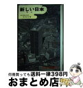 著者：今井 庄次出版社：ポプラ社サイズ：ペーパーバックISBN-10：4591007227ISBN-13：9784591007228■通常24時間以内に出荷可能です。※繁忙期やセール等、ご注文数が多い日につきましては　発送まで72時間かかる場合があります。あらかじめご了承ください。■宅配便(送料398円)にて出荷致します。合計3980円以上は送料無料。■ただいま、オリジナルカレンダーをプレゼントしております。■送料無料の「もったいない本舗本店」もご利用ください。メール便送料無料です。■お急ぎの方は「もったいない本舗　お急ぎ便店」をご利用ください。最短翌日配送、手数料298円から■中古品ではございますが、良好なコンディションです。決済はクレジットカード等、各種決済方法がご利用可能です。■万が一品質に不備が有った場合は、返金対応。■クリーニング済み。■商品画像に「帯」が付いているものがありますが、中古品のため、実際の商品には付いていない場合がございます。■商品状態の表記につきまして・非常に良い：　　使用されてはいますが、　　非常にきれいな状態です。　　書き込みや線引きはありません。・良い：　　比較的綺麗な状態の商品です。　　ページやカバーに欠品はありません。　　文章を読むのに支障はありません。・可：　　文章が問題なく読める状態の商品です。　　マーカーやペンで書込があることがあります。　　商品の痛みがある場合があります。