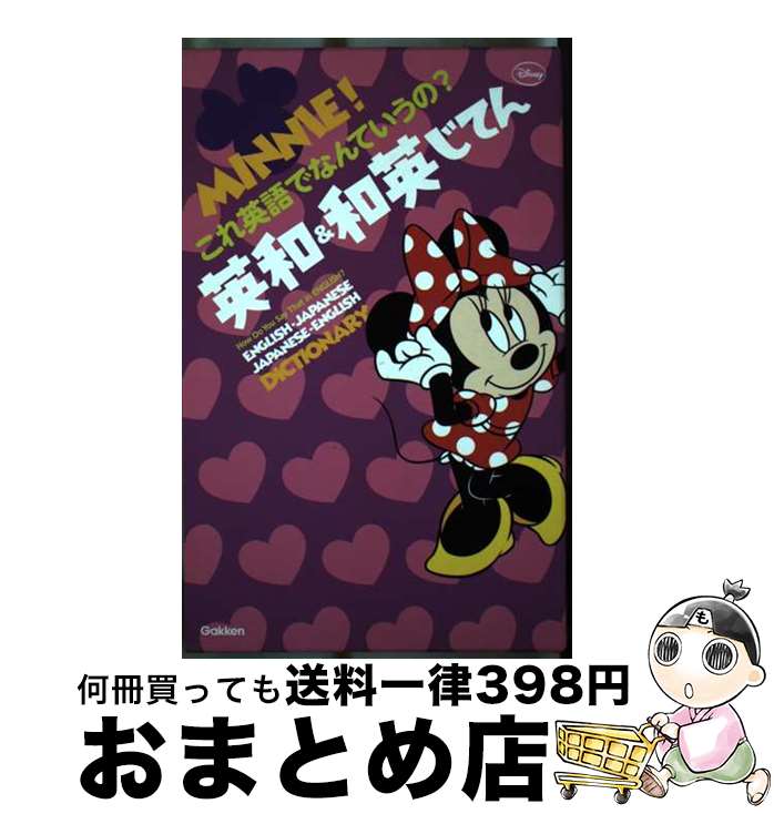 著者：学研辞典編集部出版社：学研プラスサイズ：単行本ISBN-10：4053040027ISBN-13：9784053040022■通常24時間以内に出荷可能です。※繁忙期やセール等、ご注文数が多い日につきましては　発送まで72時間かかる場合があります。あらかじめご了承ください。■宅配便(送料398円)にて出荷致します。合計3980円以上は送料無料。■ただいま、オリジナルカレンダーをプレゼントしております。■送料無料の「もったいない本舗本店」もご利用ください。メール便送料無料です。■お急ぎの方は「もったいない本舗　お急ぎ便店」をご利用ください。最短翌日配送、手数料298円から■中古品ではございますが、良好なコンディションです。決済はクレジットカード等、各種決済方法がご利用可能です。■万が一品質に不備が有った場合は、返金対応。■クリーニング済み。■商品画像に「帯」が付いているものがありますが、中古品のため、実際の商品には付いていない場合がございます。■商品状態の表記につきまして・非常に良い：　　使用されてはいますが、　　非常にきれいな状態です。　　書き込みや線引きはありません。・良い：　　比較的綺麗な状態の商品です。　　ページやカバーに欠品はありません。　　文章を読むのに支障はありません。・可：　　文章が問題なく読める状態の商品です。　　マーカーやペンで書込があることがあります。　　商品の痛みがある場合があります。