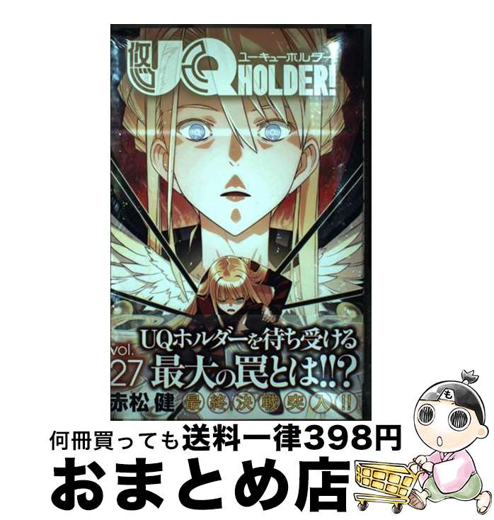 楽天市場】uqホルダー27(本・雑誌・コミック)の通販 楽天市場】uqホルダー27(本・雑誌・コミック)の通販