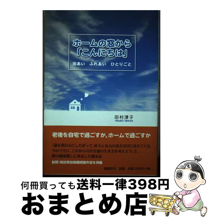 【中古】 ホームの窓から「こんにちは」 出あいふれあいひとりごと / 田村 淳子 / 郁朋社 [単行本]【宅配便出荷】