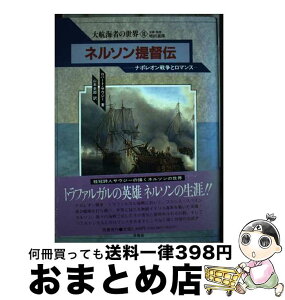 【中古】 ネルソン提督伝 ナポレオン戦争とロマンス / ロバート サウジー, Robert Southey, 山本 史郎 / 原書房 [単行本]【宅配便出荷】