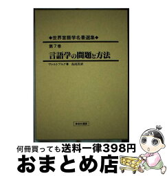 【中古】 世界言語学名著選集 第7巻 / ヴァルター フォン・ヴァルトブルク, Walther von Wartburg, 島岡 茂 / ゆまに書房 [単行本]【宅配便出荷】