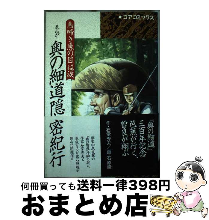 【中古】 まんが奥の細道隠密紀行 / せきどう ひでお, 石原 峻 / コア [単行本]【宅配便出荷】