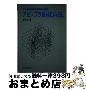 【中古】 第1・2種情報処理技術者試験アセンブラ言語CASL / 菅野 宏 / 日刊工業新聞社 [単行本]【宅配便出荷】