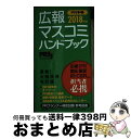 著者：(公社)日本パブリックリレーションズ協会出版社：アーク出版サイズ：単行本（ソフトカバー）ISBN-10：4860591763ISBN-13：9784860591762■通常24時間以内に出荷可能です。※繁忙期やセール等、ご注文数が多い日につきましては　発送まで72時間かかる場合があります。あらかじめご了承ください。■宅配便(送料398円)にて出荷致します。合計3980円以上は送料無料。■ただいま、オリジナルカレンダーをプレゼントしております。■送料無料の「もったいない本舗本店」もご利用ください。メール便送料無料です。■お急ぎの方は「もったいない本舗　お急ぎ便店」をご利用ください。最短翌日配送、手数料298円から■中古品ではございますが、良好なコンディションです。決済はクレジットカード等、各種決済方法がご利用可能です。■万が一品質に不備が有った場合は、返金対応。■クリーニング済み。■商品画像に「帯」が付いているものがありますが、中古品のため、実際の商品には付いていない場合がございます。■商品状態の表記につきまして・非常に良い：　　使用されてはいますが、　　非常にきれいな状態です。　　書き込みや線引きはありません。・良い：　　比較的綺麗な状態の商品です。　　ページやカバーに欠品はありません。　　文章を読むのに支障はありません。・可：　　文章が問題なく読める状態の商品です。　　マーカーやペンで書込があることがあります。　　商品の痛みがある場合があります。