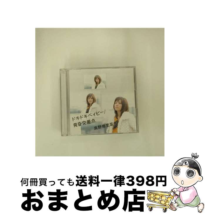 【中古】 ドキドキベイビー／黄昏交差点（初回生産限定盤B）/CDシングル（12cm）/HKCN-50215 / 真野恵里菜 / アップフロントワークス [CD]【宅配便出荷】