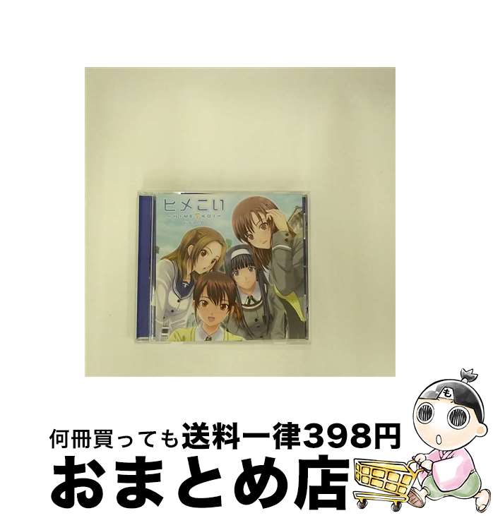 【中古】 「ヒメこい」ドラマCD/CD/GNCA-1276 / (ドラマCD) / ジェネオン・ユニバーサル [CD]【宅配便出荷】