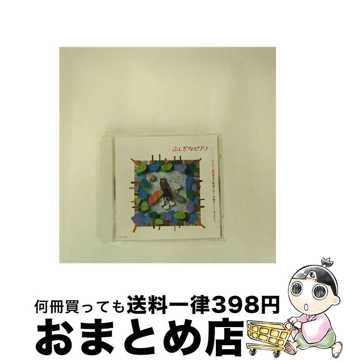 【中古】 ふしぎなピアノ-おんがく動物園-/CD/TOCE-11098 / 特殊企画, 中嶋朋子 / EMIミュージック・ジャパン [CD]【宅配便出荷】