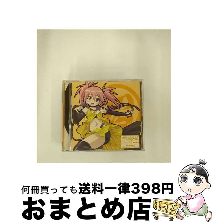 【中古】 瀬戸の花嫁　キャラクターソング2　Wishing！/CDシングル（12cm）/AVCA-26333 / 江戸前留奈(野川さくら), Funta, ぷりん, 松井五郎 / エイベックス・ピクチャーズ [CD]【宅配便出荷】