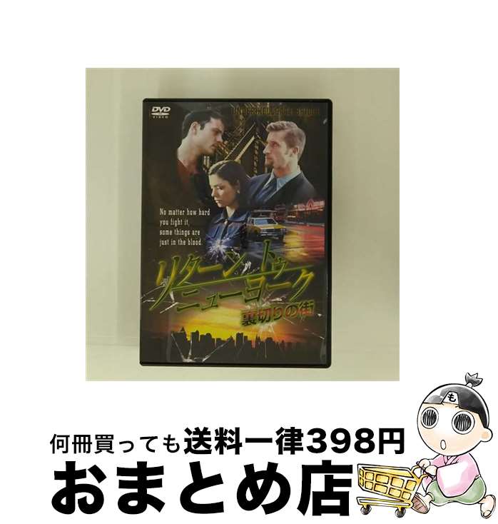 【中古】 リターン トゥ ニューヨーク 裏切りの街 / [DVD]【宅配便出荷】
