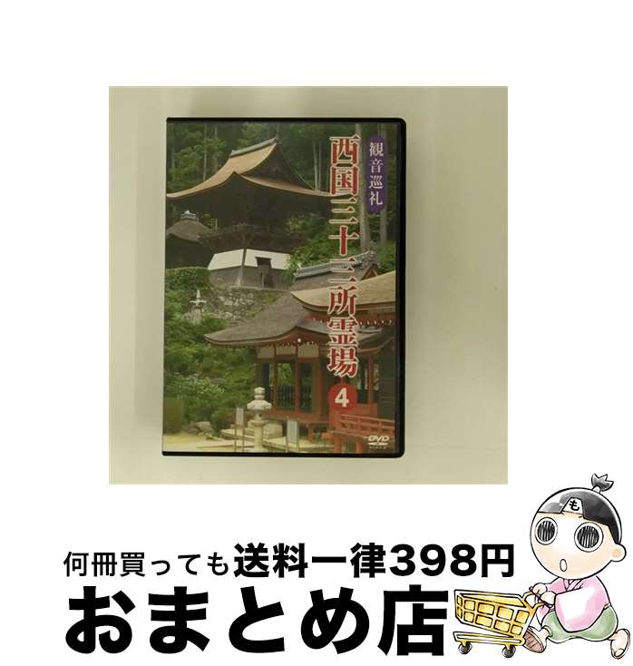 【中古】 観音巡礼 西国三十三所霊場 4 趣味・教養 / ケイメディア [DVD]【宅配便出荷】