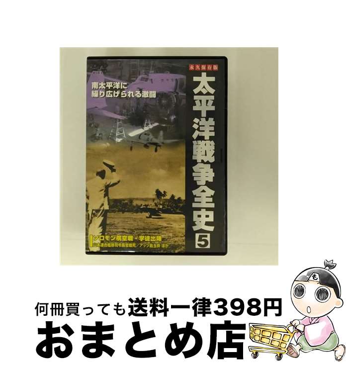 【中古】 太平洋戦争全史5 邦画 PSID-105 / PSG [DVD]【宅配便出荷】