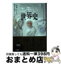 【中古】 エモい世界史 「感情」はいかに歴史を動かしたか / リチャード・ファース＝ゴッドビヒア, 橋本篤史 / 光文社 [ハードカバー]【宅配便出荷】