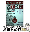 著者：東京大学漢字検定研究会出版社：梧桐書院サイズ：単行本（ソフトカバー）ISBN-10：4340041823ISBN-13：9784340041824■通常24時間以内に出荷可能です。※繁忙期やセール等、ご注文数が多い日につきましては　発送まで72時間かかる場合があります。あらかじめご了承ください。■宅配便(送料398円)にて出荷致します。合計3980円以上は送料無料。■ただいま、オリジナルカレンダーをプレゼントしております。■送料無料の「もったいない本舗本店」もご利用ください。メール便送料無料です。■お急ぎの方は「もったいない本舗　お急ぎ便店」をご利用ください。最短翌日配送、手数料298円から■中古品ではございますが、良好なコンディションです。決済はクレジットカード等、各種決済方法がご利用可能です。■万が一品質に不備が有った場合は、返金対応。■クリーニング済み。■商品画像に「帯」が付いているものがありますが、中古品のため、実際の商品には付いていない場合がございます。■商品状態の表記につきまして・非常に良い：　　使用されてはいますが、　　非常にきれいな状態です。　　書き込みや線引きはありません。・良い：　　比較的綺麗な状態の商品です。　　ページやカバーに欠品はありません。　　文章を読むのに支障はありません。・可：　　文章が問題なく読める状態の商品です。　　マーカーやペンで書込があることがあります。　　商品の痛みがある場合があります。