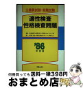 【中古】 適性検査性格検査問題 / / 単行本 【宅配便出荷】